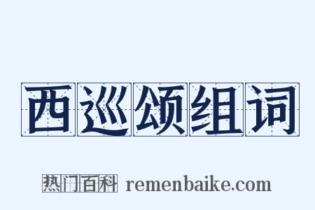 西巡颂组词是什么意思的图片